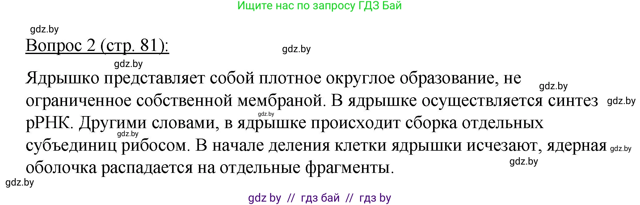 Биология, 11 класс Учебник, авторы: Дашков Максим Леонидович, Песнякевич Александр Георгиевич, Головач Алексей Михайлович, издательство Народная асвета, Минск, 2021, голубого цвета, страница 81, номер 2, Решение