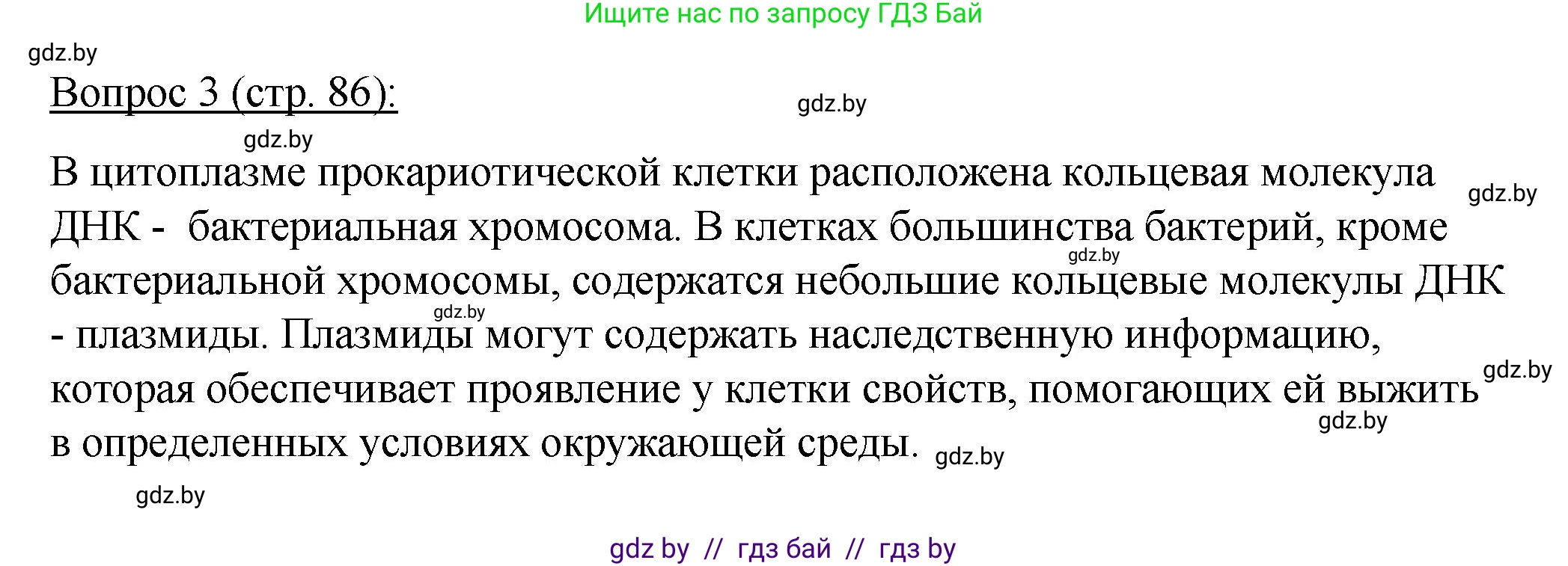 Биология, 11 класс Учебник, авторы: Дашков Максим Леонидович, Песнякевич Александр Георгиевич, Головач Алексей Михайлович, издательство Народная асвета, Минск, 2021, голубого цвета, страница 86, номер 3, Решение