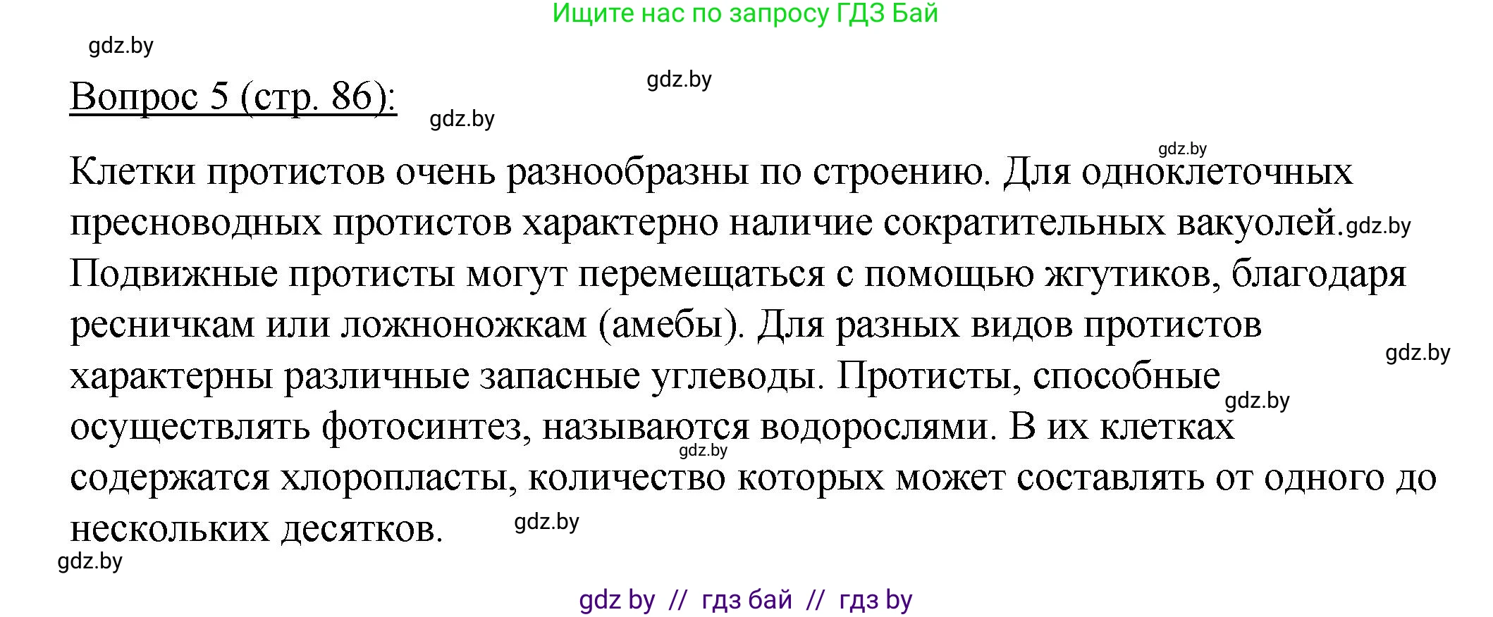 Биология, 11 класс Учебник, авторы: Дашков Максим Леонидович, Песнякевич Александр Георгиевич, Головач Алексей Михайлович, издательство Народная асвета, Минск, 2021, голубого цвета, страница 86, номер 5, Решение