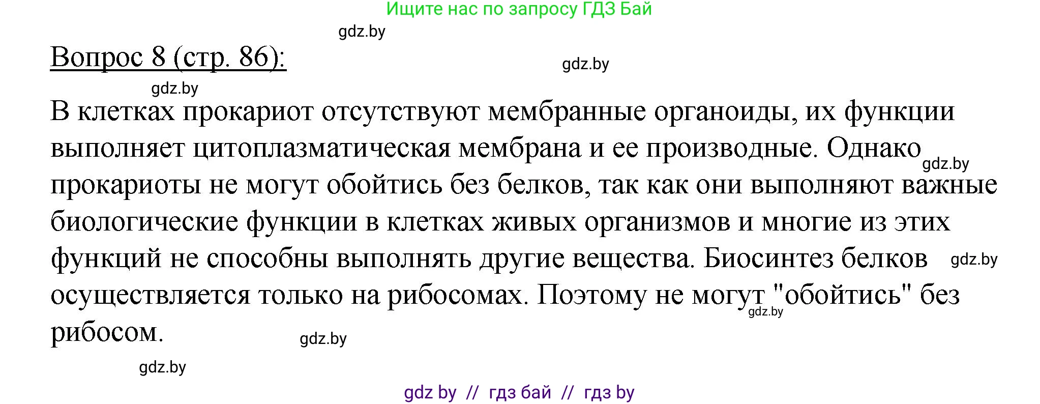 Биология, 11 класс Учебник, авторы: Дашков Максим Леонидович, Песнякевич Александр Георгиевич, Головач Алексей Михайлович, издательство Народная асвета, Минск, 2021, голубого цвета, страница 86, номер 8, Решение