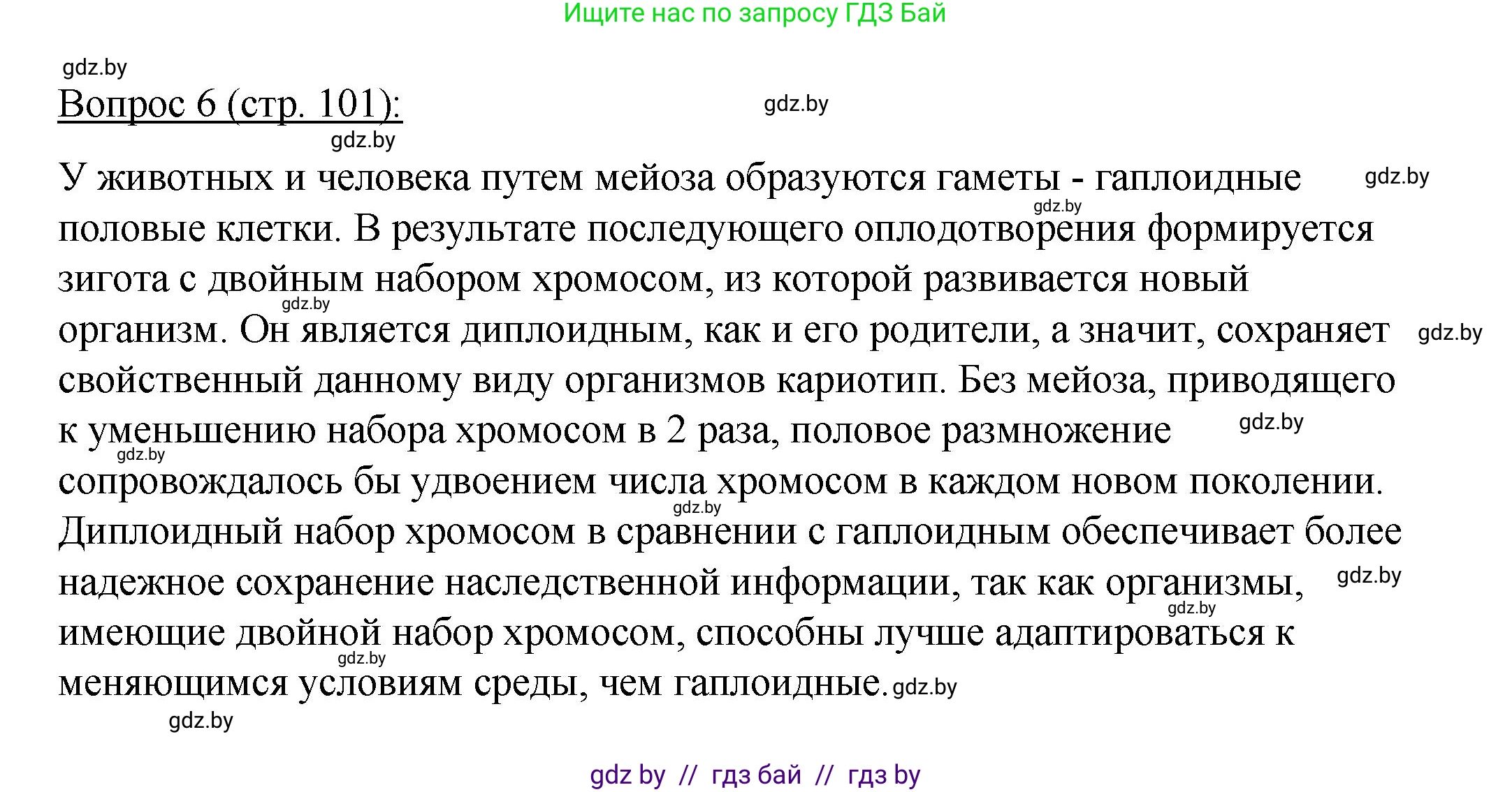 Биология, 11 класс Учебник, авторы: Дашков Максим Леонидович, Песнякевич Александр Георгиевич, Головач Алексей Михайлович, издательство Народная асвета, Минск, 2021, голубого цвета, страница 101, номер 6, Решение