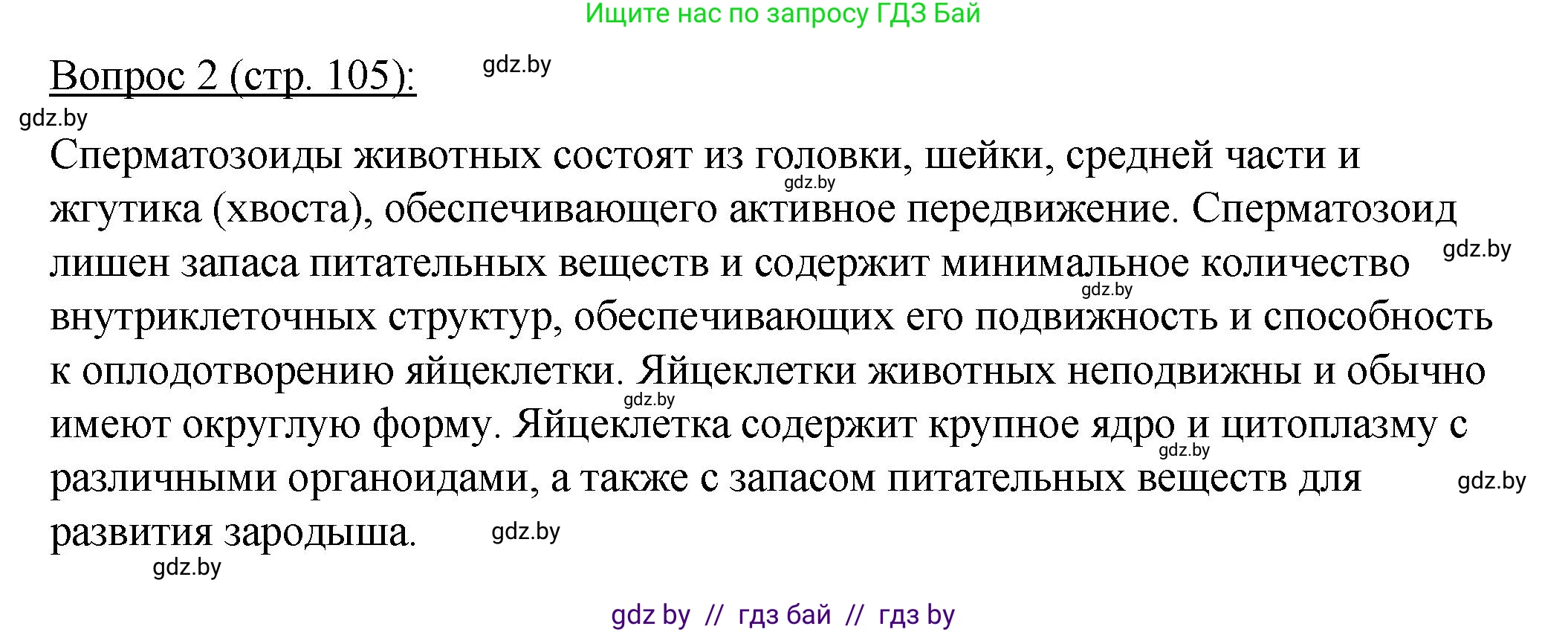 Биология, 11 класс Учебник, авторы: Дашков Максим Леонидович, Песнякевич Александр Георгиевич, Головач Алексей Михайлович, издательство Народная асвета, Минск, 2021, голубого цвета, страница 105, номер 2, Решение