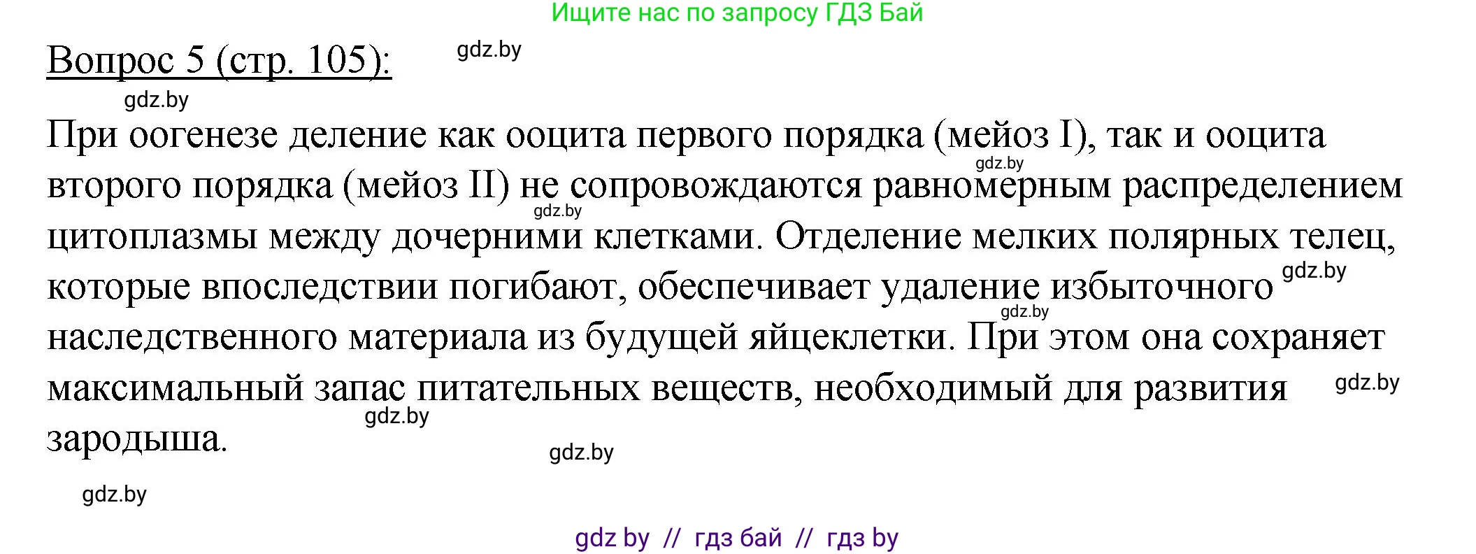Биология, 11 класс Учебник, авторы: Дашков Максим Леонидович, Песнякевич Александр Георгиевич, Головач Алексей Михайлович, издательство Народная асвета, Минск, 2021, голубого цвета, страница 105, номер 5, Решение