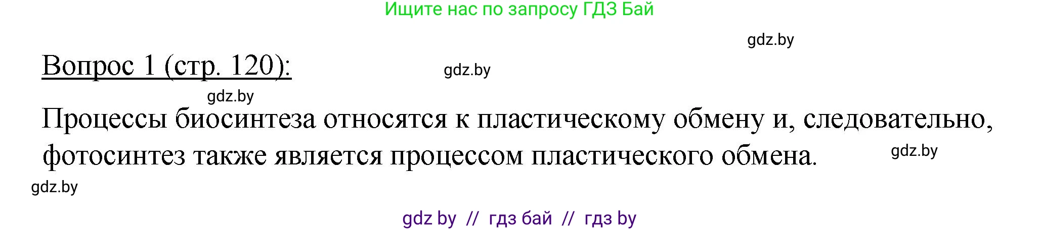 Биология, 11 класс Учебник, авторы: Дашков Максим Леонидович, Песнякевич Александр Георгиевич, Головач Алексей Михайлович, издательство Народная асвета, Минск, 2021, голубого цвета, страница 120, номер 1, Решение