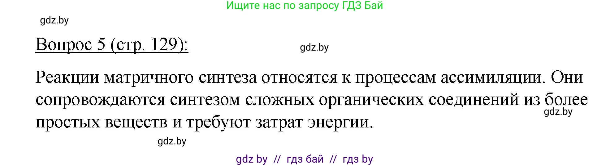 Биология, 11 класс Учебник, авторы: Дашков Максим Леонидович, Песнякевич Александр Георгиевич, Головач Алексей Михайлович, издательство Народная асвета, Минск, 2021, голубого цвета, страница 129, номер 5, Решение