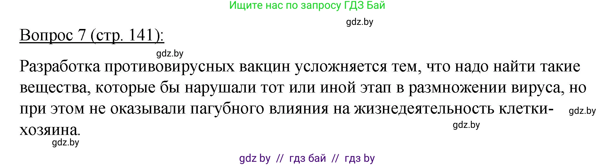 Биология, 11 класс Учебник, авторы: Дашков Максим Леонидович, Песнякевич Александр Георгиевич, Головач Алексей Михайлович, издательство Народная асвета, Минск, 2021, голубого цвета, страница 141, номер 7, Решение