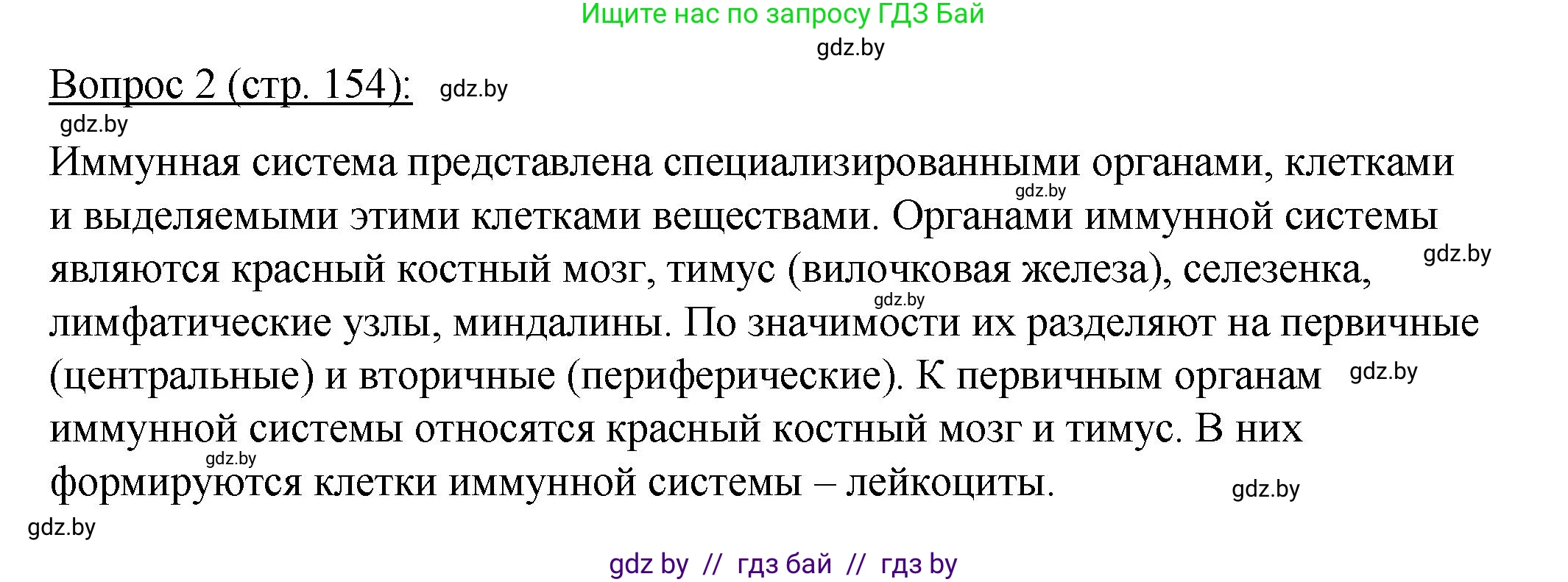 Биология, 11 класс Учебник, авторы: Дашков Максим Леонидович, Песнякевич Александр Георгиевич, Головач Алексей Михайлович, издательство Народная асвета, Минск, 2021, голубого цвета, страница 154, номер 2, Решение