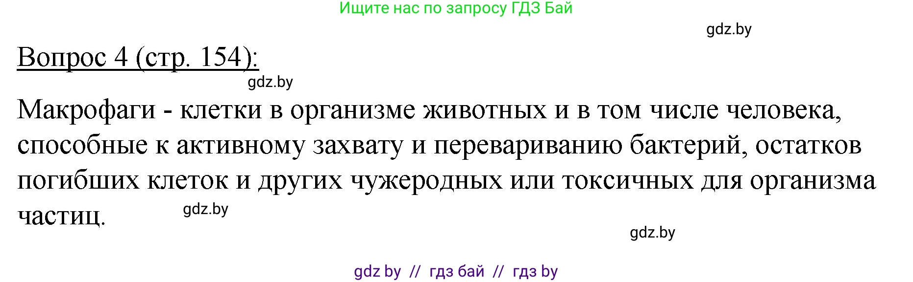 Биология, 11 класс Учебник, авторы: Дашков Максим Леонидович, Песнякевич Александр Георгиевич, Головач Алексей Михайлович, издательство Народная асвета, Минск, 2021, голубого цвета, страница 154, номер 4, Решение