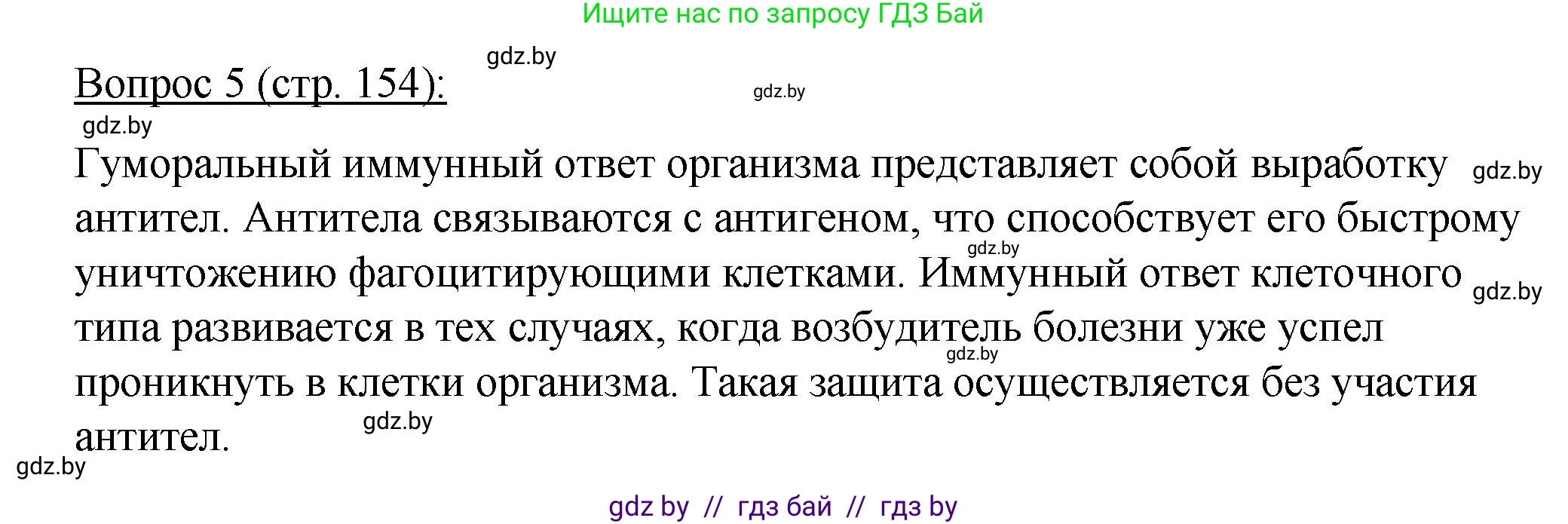 Биология, 11 класс Учебник, авторы: Дашков Максим Леонидович, Песнякевич Александр Георгиевич, Головач Алексей Михайлович, издательство Народная асвета, Минск, 2021, голубого цвета, страница 154, номер 5, Решение
