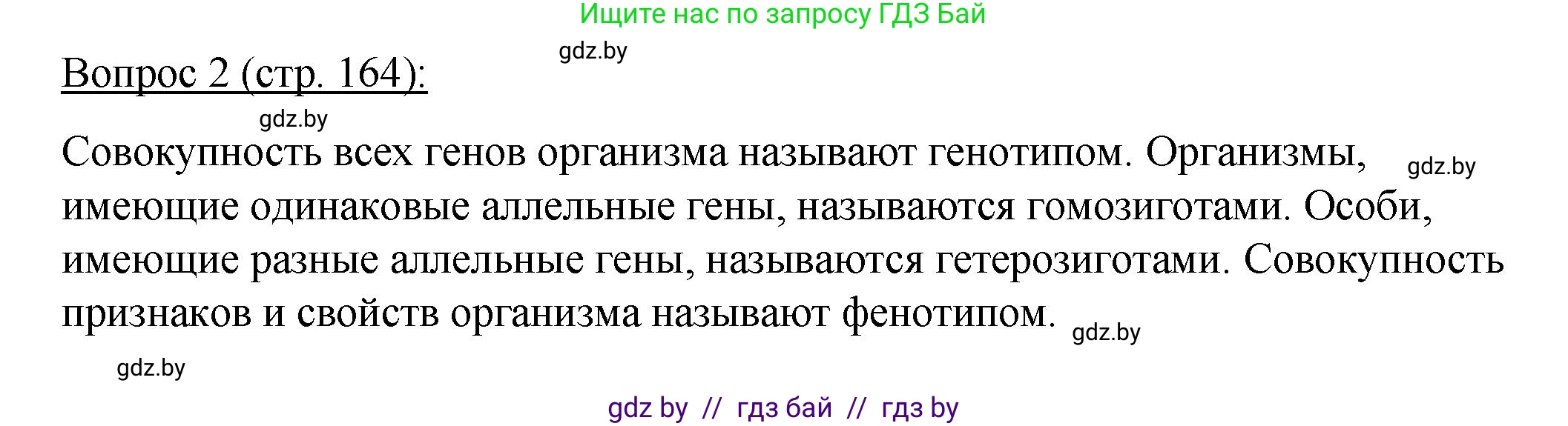 Биология, 11 класс Учебник, авторы: Дашков Максим Леонидович, Песнякевич Александр Георгиевич, Головач Алексей Михайлович, издательство Народная асвета, Минск, 2021, голубого цвета, страница 164, номер 2, Решение