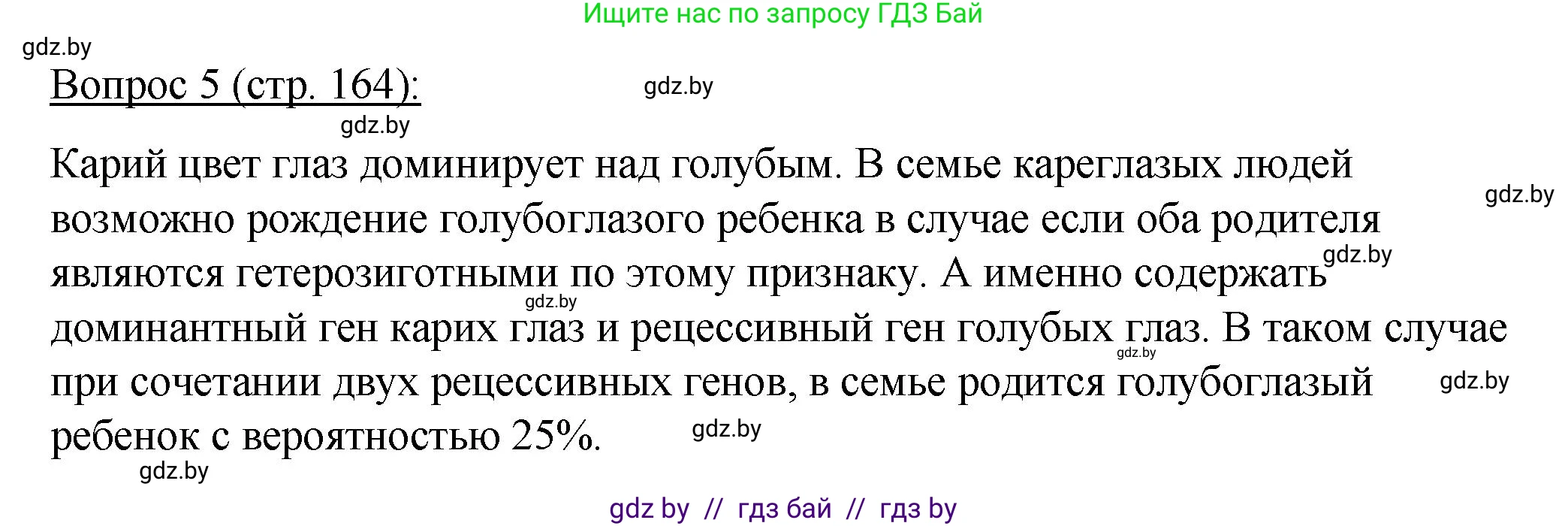 Биология, 11 класс Учебник, авторы: Дашков Максим Леонидович, Песнякевич Александр Георгиевич, Головач Алексей Михайлович, издательство Народная асвета, Минск, 2021, голубого цвета, страница 164, номер 5, Решение