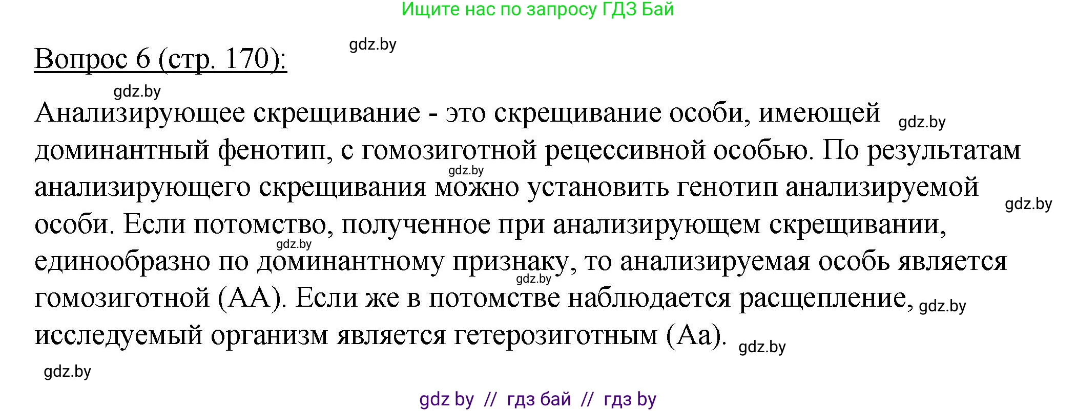 Биология, 11 класс Учебник, авторы: Дашков Максим Леонидович, Песнякевич Александр Георгиевич, Головач Алексей Михайлович, издательство Народная асвета, Минск, 2021, голубого цвета, страница 170, номер 6, Решение
