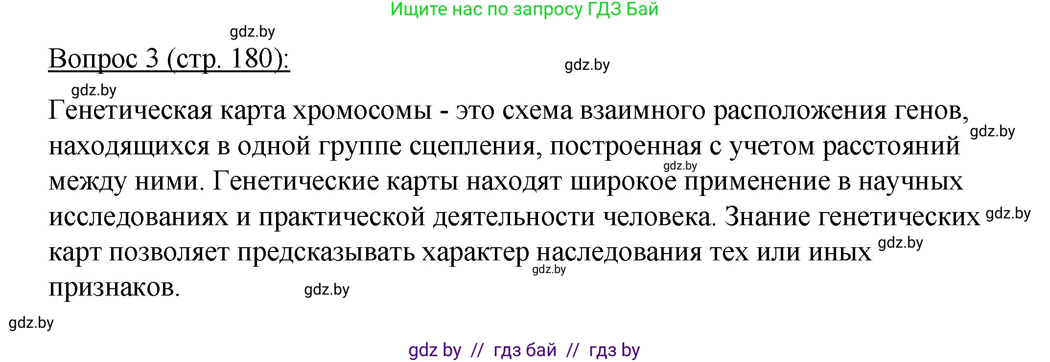 Биология, 11 класс Учебник, авторы: Дашков Максим Леонидович, Песнякевич Александр Георгиевич, Головач Алексей Михайлович, издательство Народная асвета, Минск, 2021, голубого цвета, страница 180, номер 3, Решение