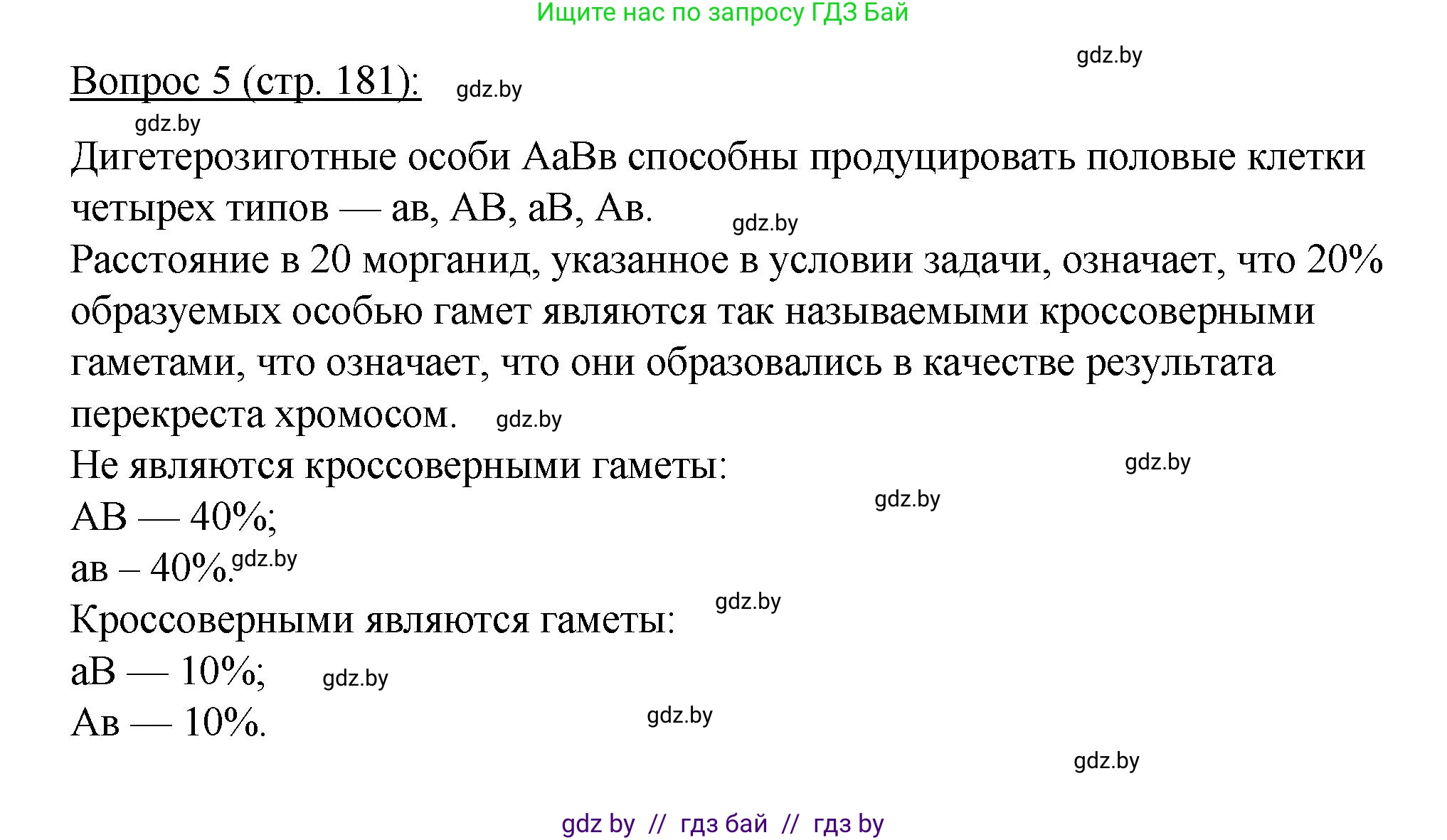 Биология, 11 класс Учебник, авторы: Дашков Максим Леонидович, Песнякевич Александр Георгиевич, Головач Алексей Михайлович, издательство Народная асвета, Минск, 2021, голубого цвета, страница 181, номер 5, Решение