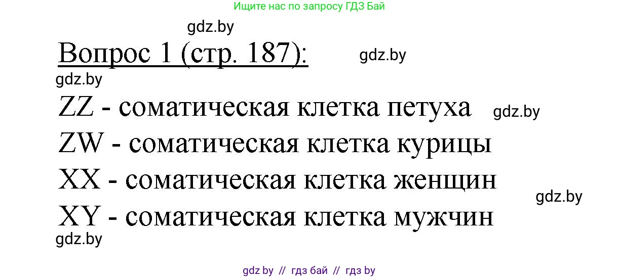 Биология, 11 класс Учебник, авторы: Дашков Максим Леонидович, Песнякевич Александр Георгиевич, Головач Алексей Михайлович, издательство Народная асвета, Минск, 2021, голубого цвета, страница 187, номер 1, Решение