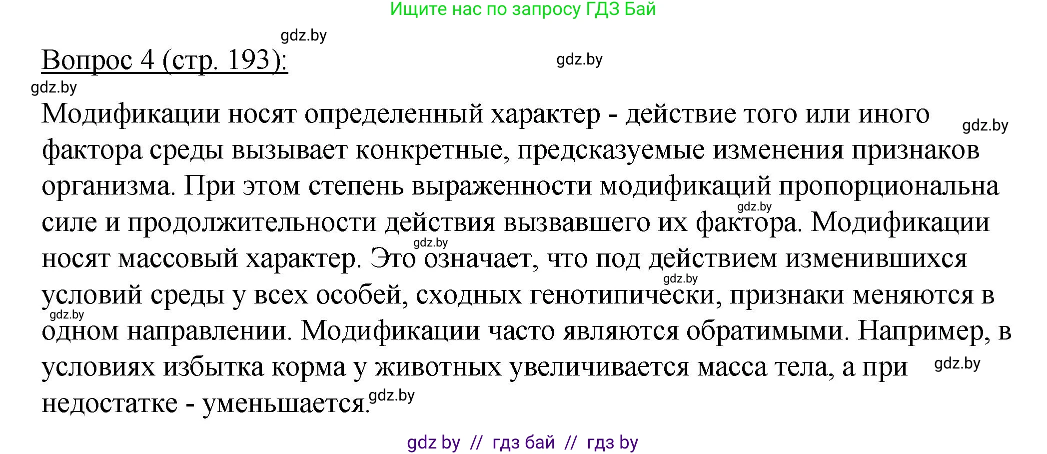Биология, 11 класс Учебник, авторы: Дашков Максим Леонидович, Песнякевич Александр Георгиевич, Головач Алексей Михайлович, издательство Народная асвета, Минск, 2021, голубого цвета, страница 193, номер 4, Решение