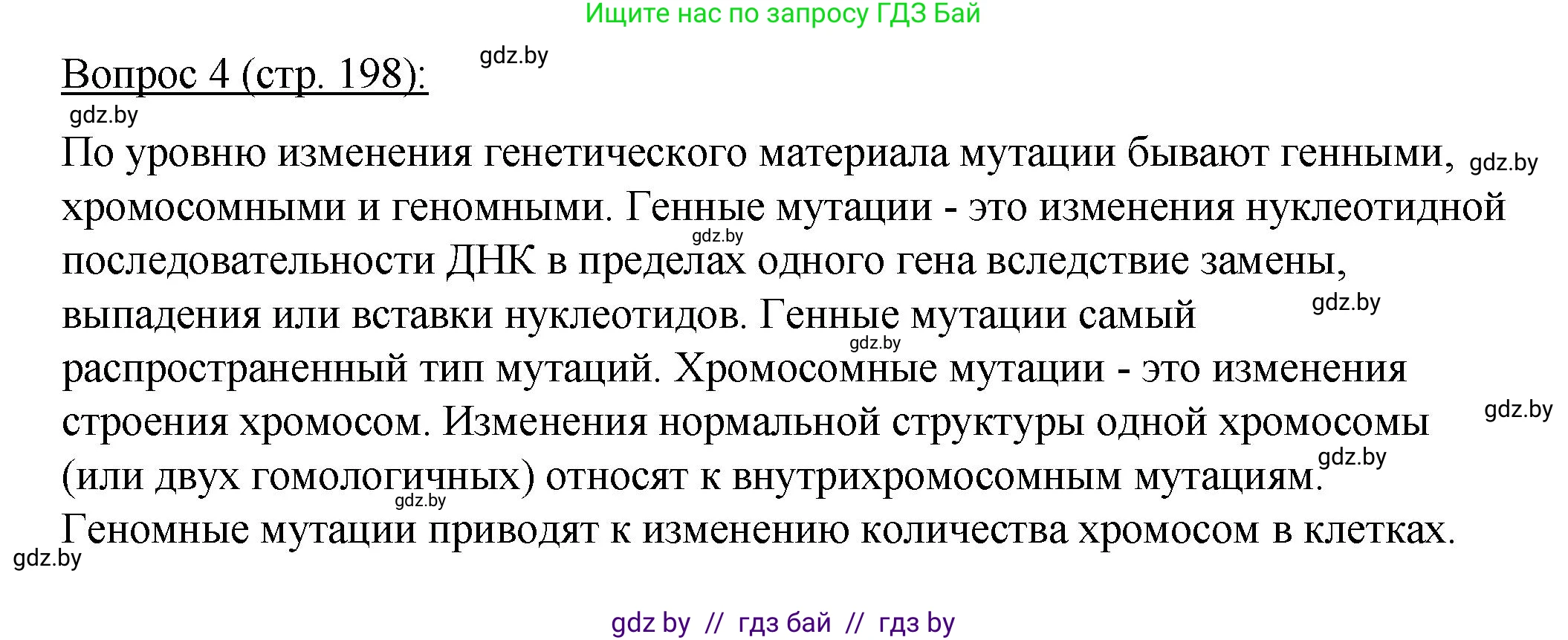 Биология, 11 класс Учебник, авторы: Дашков Максим Леонидович, Песнякевич Александр Георгиевич, Головач Алексей Михайлович, издательство Народная асвета, Минск, 2021, голубого цвета, страница 198, номер 4, Решение