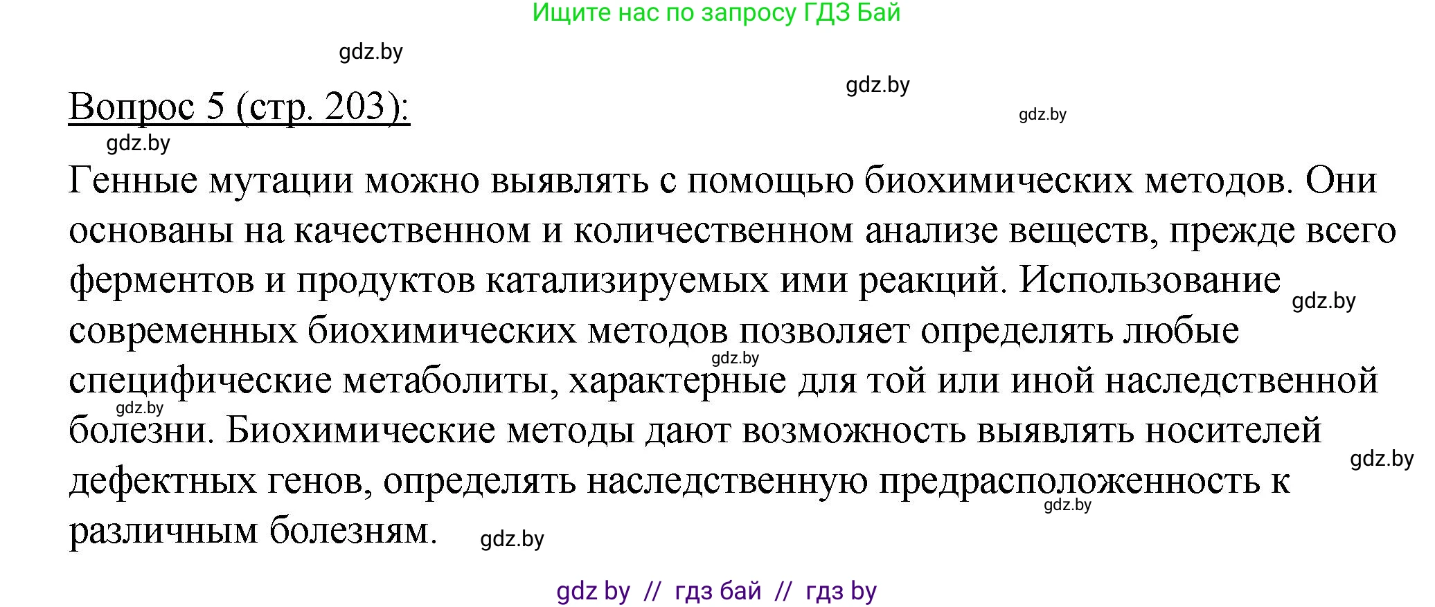 Биология, 11 класс Учебник, авторы: Дашков Максим Леонидович, Песнякевич Александр Георгиевич, Головач Алексей Михайлович, издательство Народная асвета, Минск, 2021, голубого цвета, страница 203, номер 5, Решение