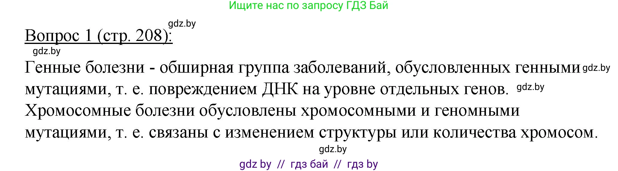 Биология, 11 класс Учебник, авторы: Дашков Максим Леонидович, Песнякевич Александр Георгиевич, Головач Алексей Михайлович, издательство Народная асвета, Минск, 2021, голубого цвета, страница 208, номер 1, Решение