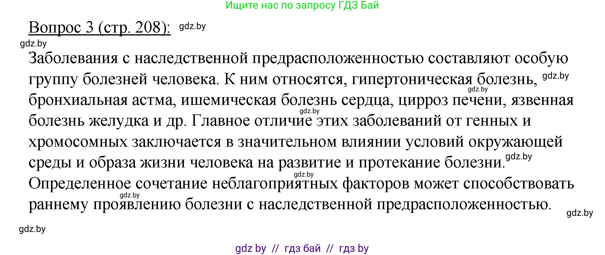 Биология, 11 класс Учебник, авторы: Дашков Максим Леонидович, Песнякевич Александр Георгиевич, Головач Алексей Михайлович, издательство Народная асвета, Минск, 2021, голубого цвета, страница 208, номер 3, Решение