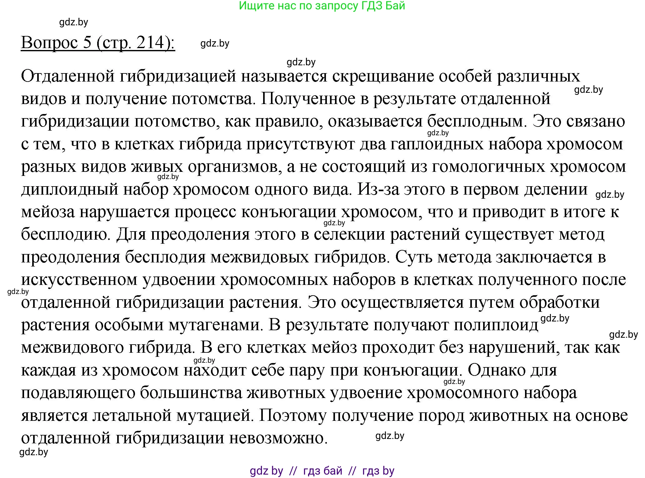 Биология, 11 класс Учебник, авторы: Дашков Максим Леонидович, Песнякевич Александр Георгиевич, Головач Алексей Михайлович, издательство Народная асвета, Минск, 2021, голубого цвета, страница 214, номер 5, Решение
