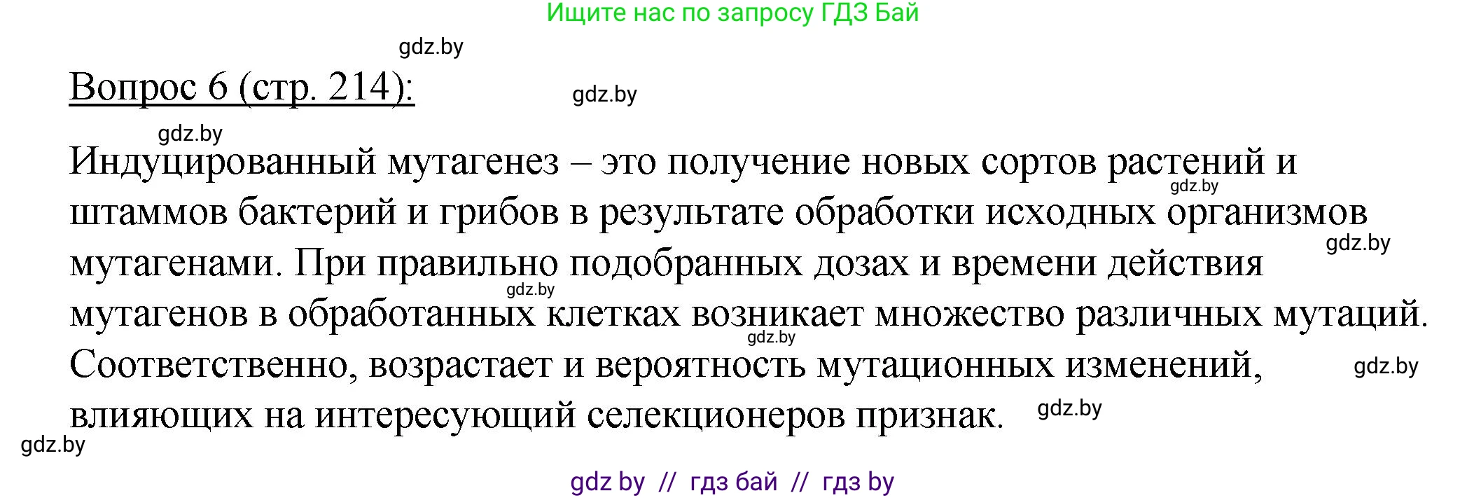 Биология, 11 класс Учебник, авторы: Дашков Максим Леонидович, Песнякевич Александр Георгиевич, Головач Алексей Михайлович, издательство Народная асвета, Минск, 2021, голубого цвета, страница 214, номер 6, Решение