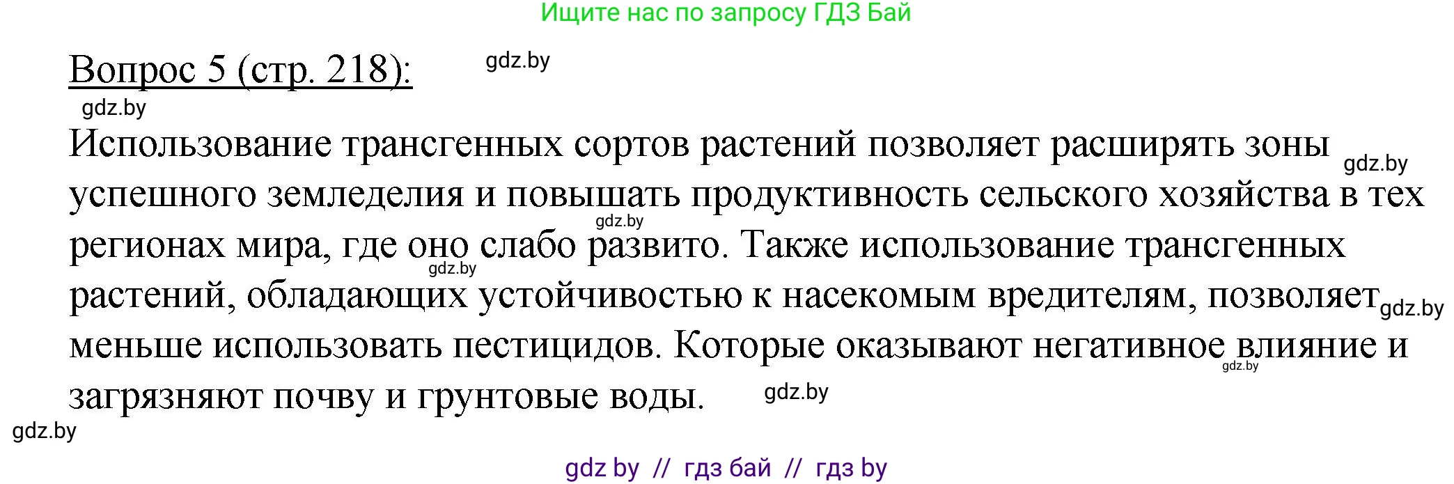 Биология, 11 класс Учебник, авторы: Дашков Максим Леонидович, Песнякевич Александр Георгиевич, Головач Алексей Михайлович, издательство Народная асвета, Минск, 2021, голубого цвета, страница 218, номер 5, Решение