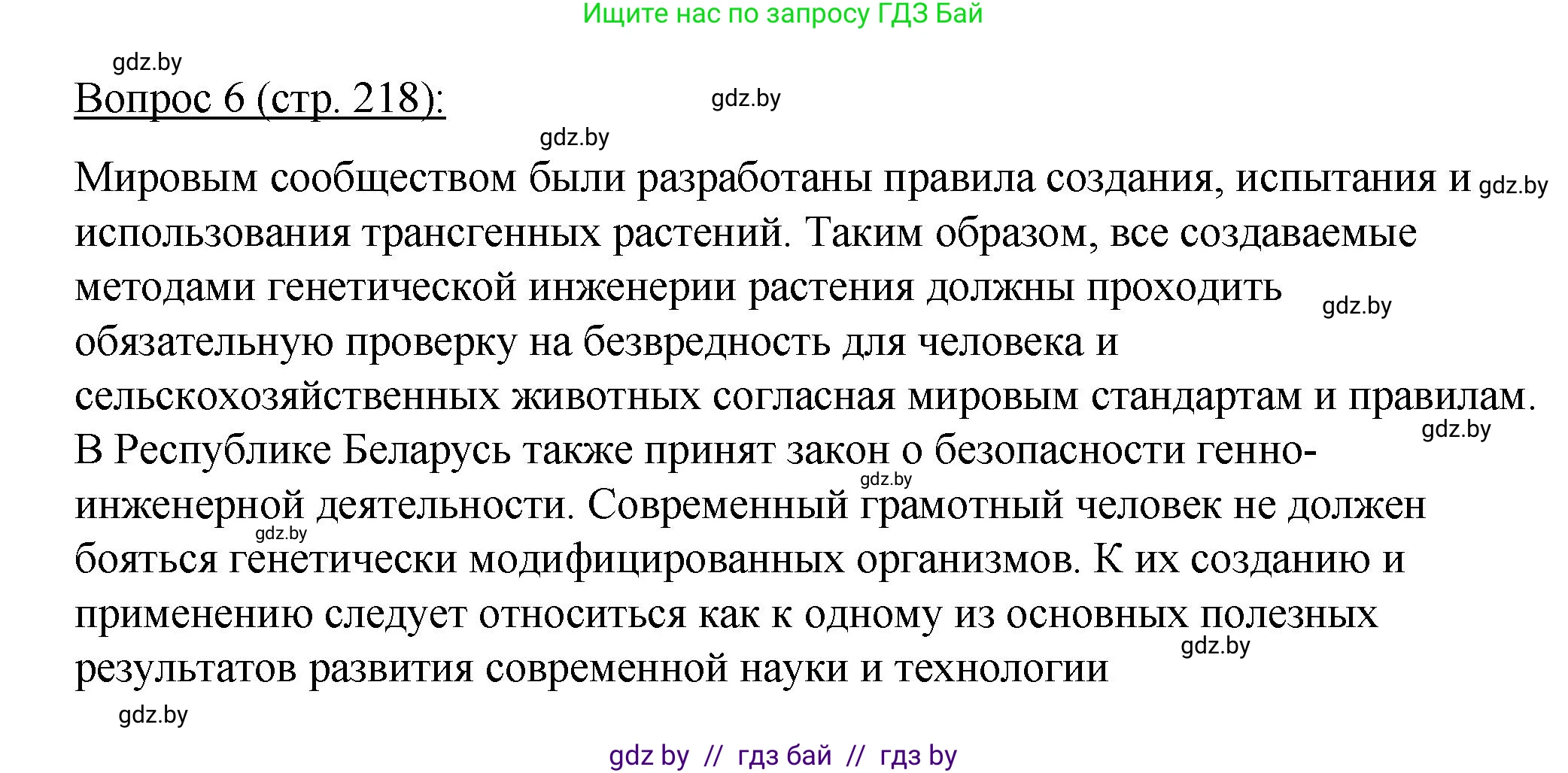 Биология, 11 класс Учебник, авторы: Дашков Максим Леонидович, Песнякевич Александр Георгиевич, Головач Алексей Михайлович, издательство Народная асвета, Минск, 2021, голубого цвета, страница 218, номер 6, Решение
