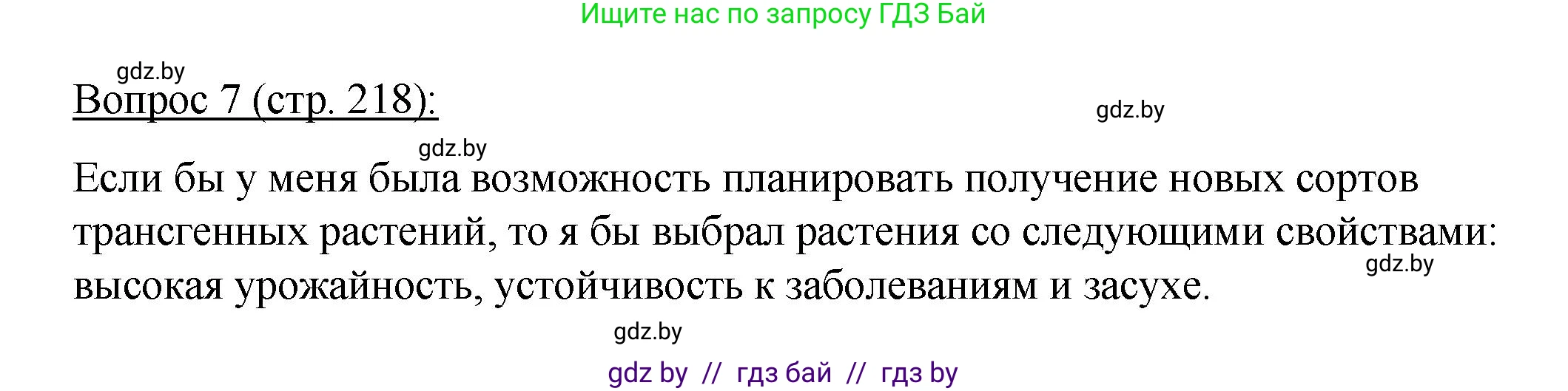 Биология, 11 класс Учебник, авторы: Дашков Максим Леонидович, Песнякевич Александр Георгиевич, Головач Алексей Михайлович, издательство Народная асвета, Минск, 2021, голубого цвета, страница 218, номер 7, Решение