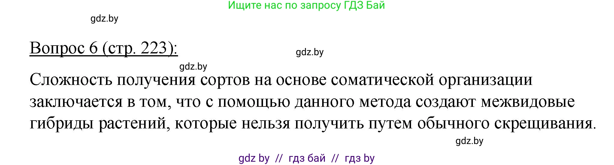 Биология, 11 класс Учебник, авторы: Дашков Максим Леонидович, Песнякевич Александр Георгиевич, Головач Алексей Михайлович, издательство Народная асвета, Минск, 2021, голубого цвета, страница 223, номер 6, Решение