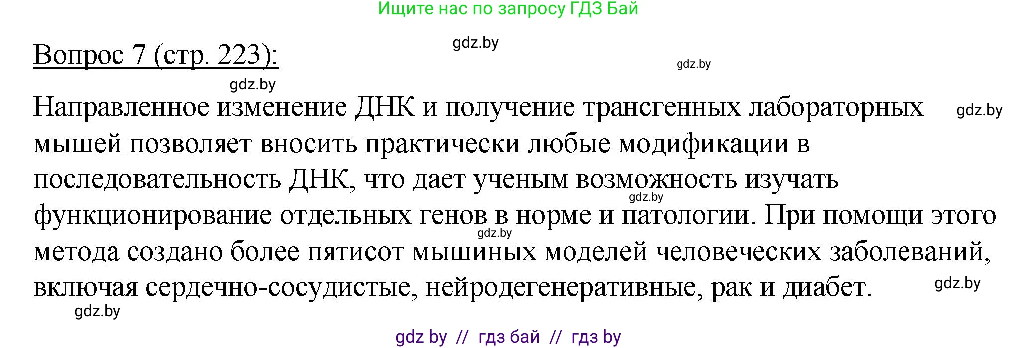 Биология, 11 класс Учебник, авторы: Дашков Максим Леонидович, Песнякевич Александр Георгиевич, Головач Алексей Михайлович, издательство Народная асвета, Минск, 2021, голубого цвета, страница 223, номер 7, Решение