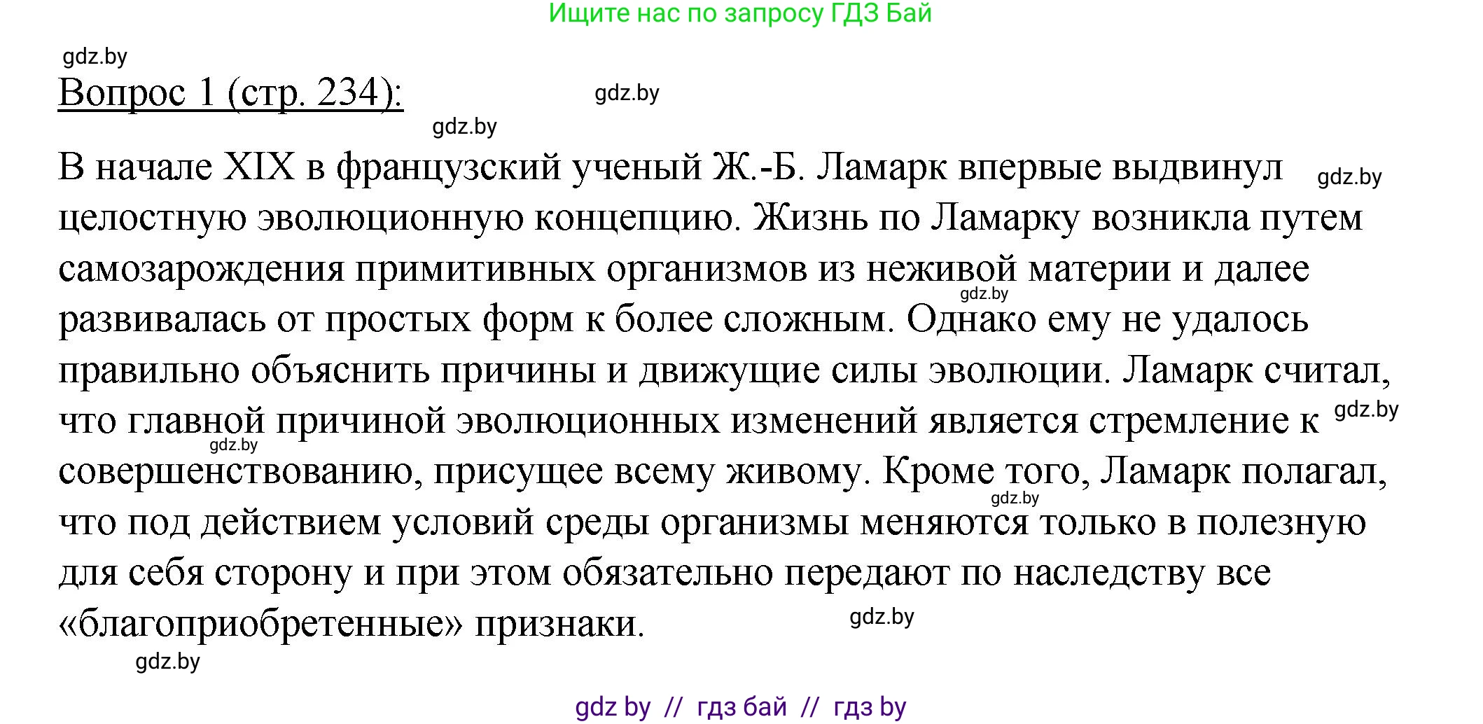 Биология, 11 класс Учебник, авторы: Дашков Максим Леонидович, Песнякевич Александр Георгиевич, Головач Алексей Михайлович, издательство Народная асвета, Минск, 2021, голубого цвета, страница 234, номер 1, Решение