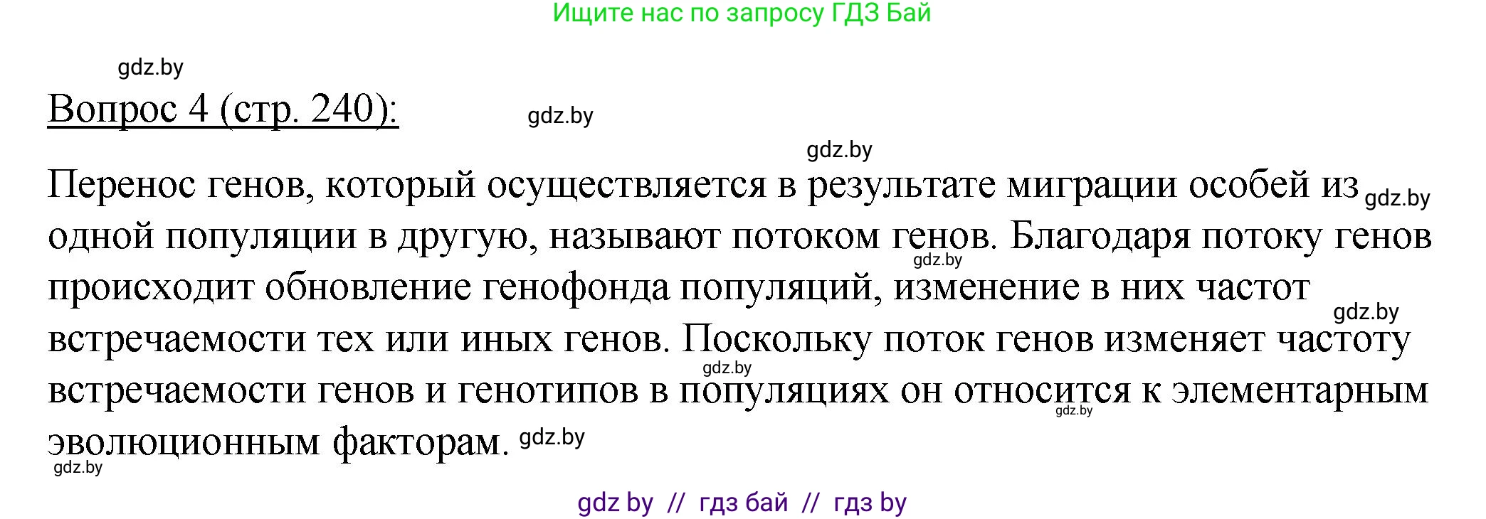 Биология, 11 класс Учебник, авторы: Дашков Максим Леонидович, Песнякевич Александр Георгиевич, Головач Алексей Михайлович, издательство Народная асвета, Минск, 2021, голубого цвета, страница 240, номер 4, Решение