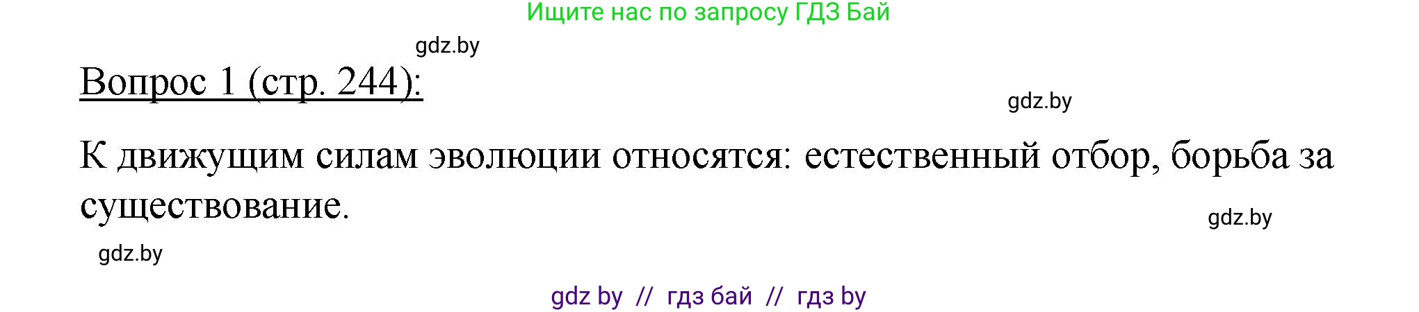 Биология, 11 класс Учебник, авторы: Дашков Максим Леонидович, Песнякевич Александр Георгиевич, Головач Алексей Михайлович, издательство Народная асвета, Минск, 2021, голубого цвета, страница 244, номер 1, Решение