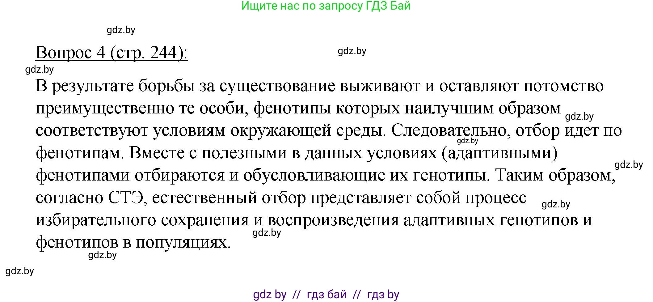 Биология, 11 класс Учебник, авторы: Дашков Максим Леонидович, Песнякевич Александр Георгиевич, Головач Алексей Михайлович, издательство Народная асвета, Минск, 2021, голубого цвета, страница 244, номер 4, Решение