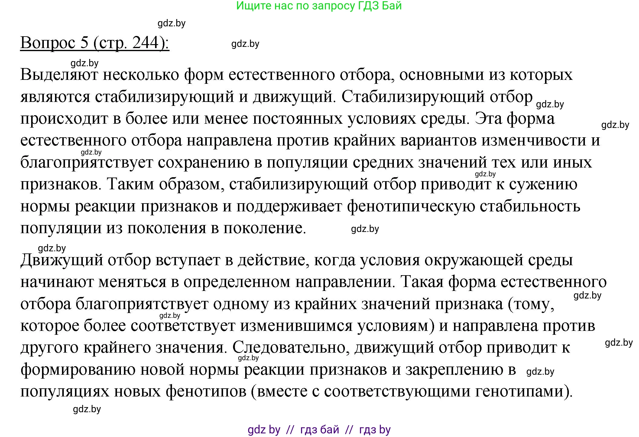 Биология, 11 класс Учебник, авторы: Дашков Максим Леонидович, Песнякевич Александр Георгиевич, Головач Алексей Михайлович, издательство Народная асвета, Минск, 2021, голубого цвета, страница 244, номер 5, Решение
