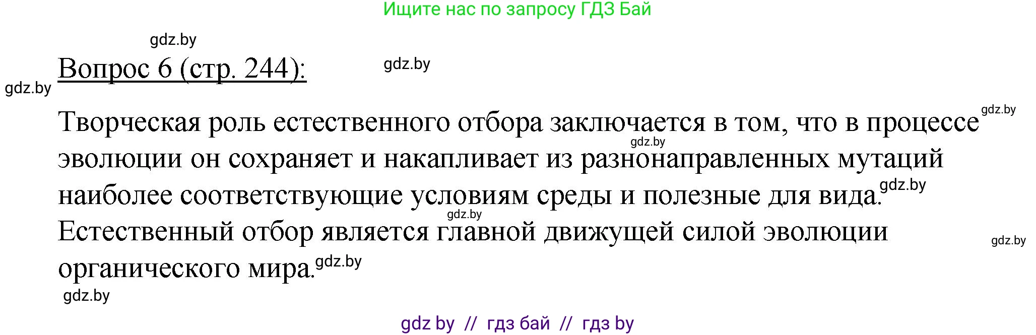 Биология, 11 класс Учебник, авторы: Дашков Максим Леонидович, Песнякевич Александр Георгиевич, Головач Алексей Михайлович, издательство Народная асвета, Минск, 2021, голубого цвета, страница 244, номер 6, Решение