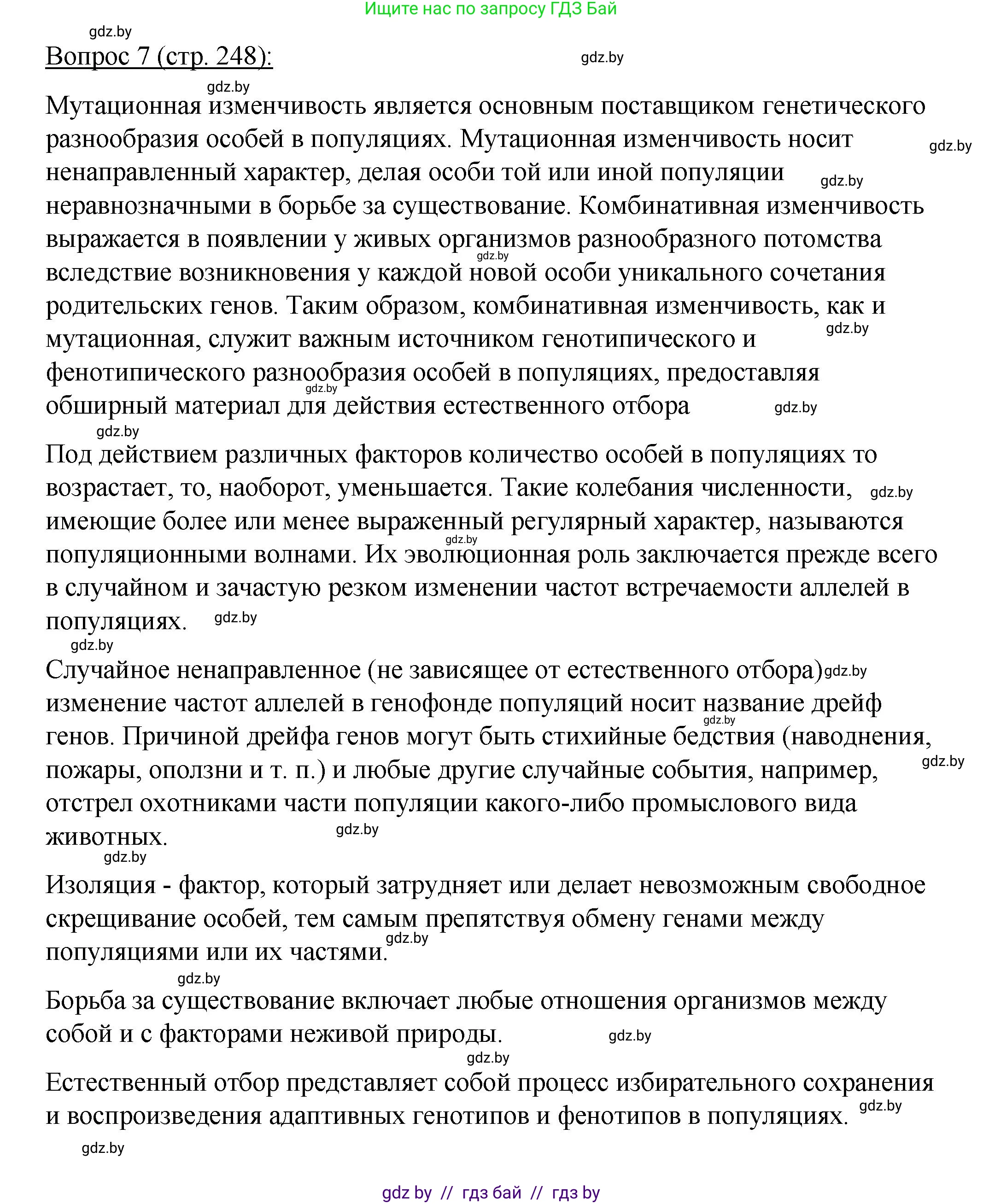 Биология, 11 класс Учебник, авторы: Дашков Максим Леонидович, Песнякевич Александр Георгиевич, Головач Алексей Михайлович, издательство Народная асвета, Минск, 2021, голубого цвета, страница 248, номер 7, Решение