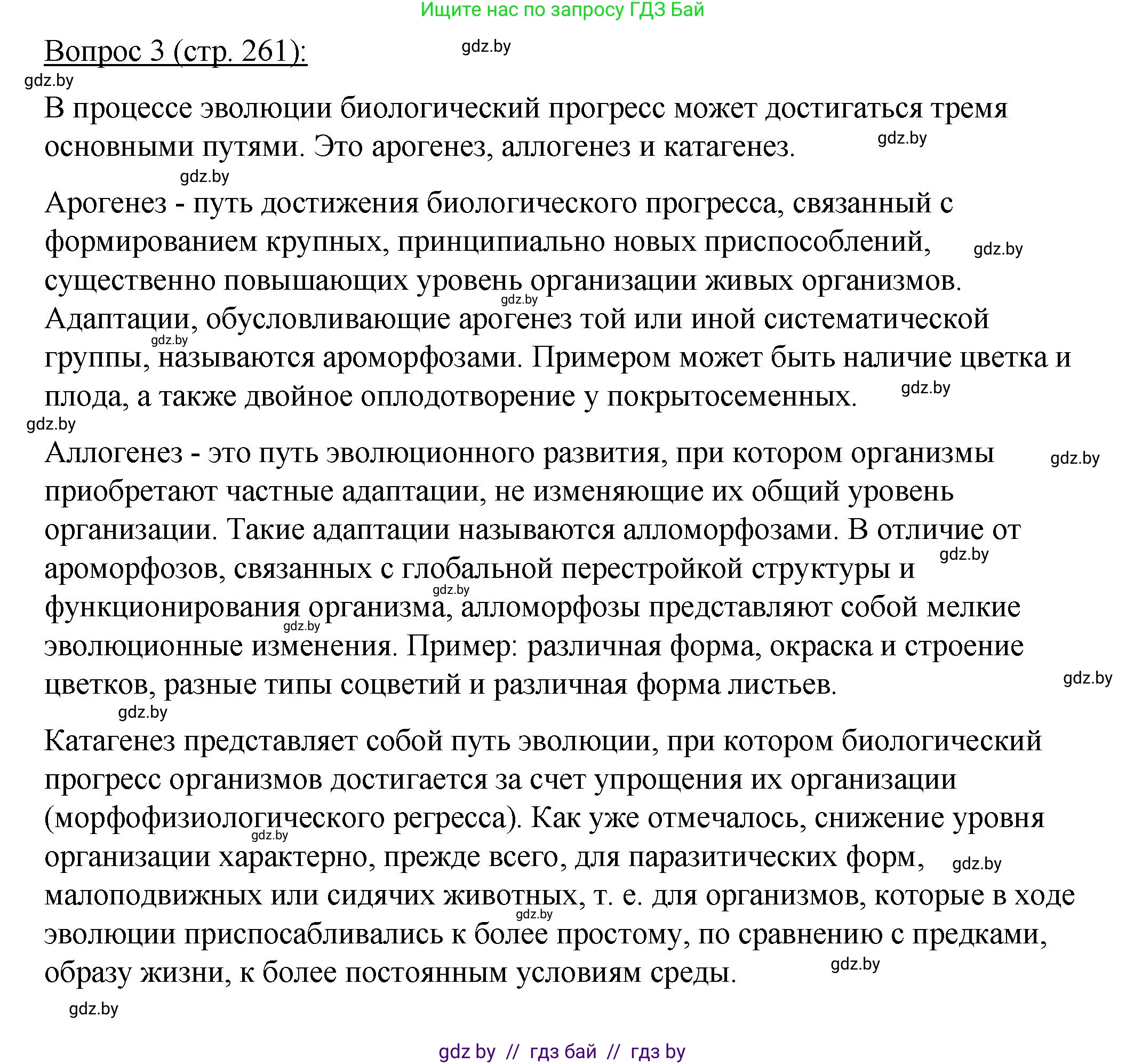 Биология, 11 класс Учебник, авторы: Дашков Максим Леонидович, Песнякевич Александр Георгиевич, Головач Алексей Михайлович, издательство Народная асвета, Минск, 2021, голубого цвета, страница 261, номер 3, Решение