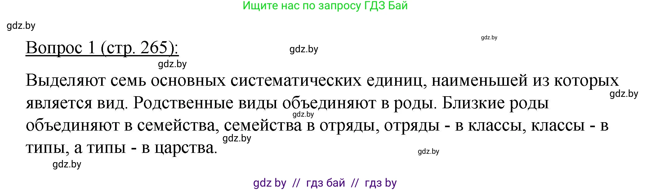 Биология, 11 класс Учебник, авторы: Дашков Максим Леонидович, Песнякевич Александр Георгиевич, Головач Алексей Михайлович, издательство Народная асвета, Минск, 2021, голубого цвета, страница 265, номер 1, Решение
