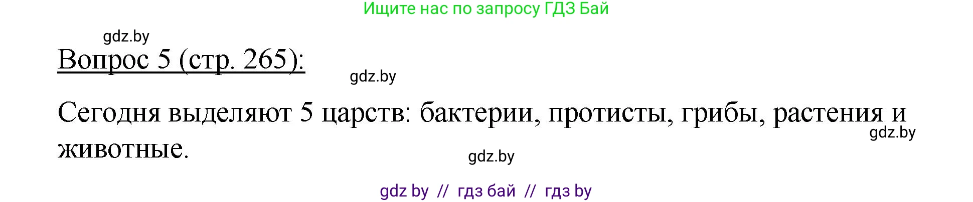 Биология, 11 класс Учебник, авторы: Дашков Максим Леонидович, Песнякевич Александр Георгиевич, Головач Алексей Михайлович, издательство Народная асвета, Минск, 2021, голубого цвета, страница 265, номер 5, Решение