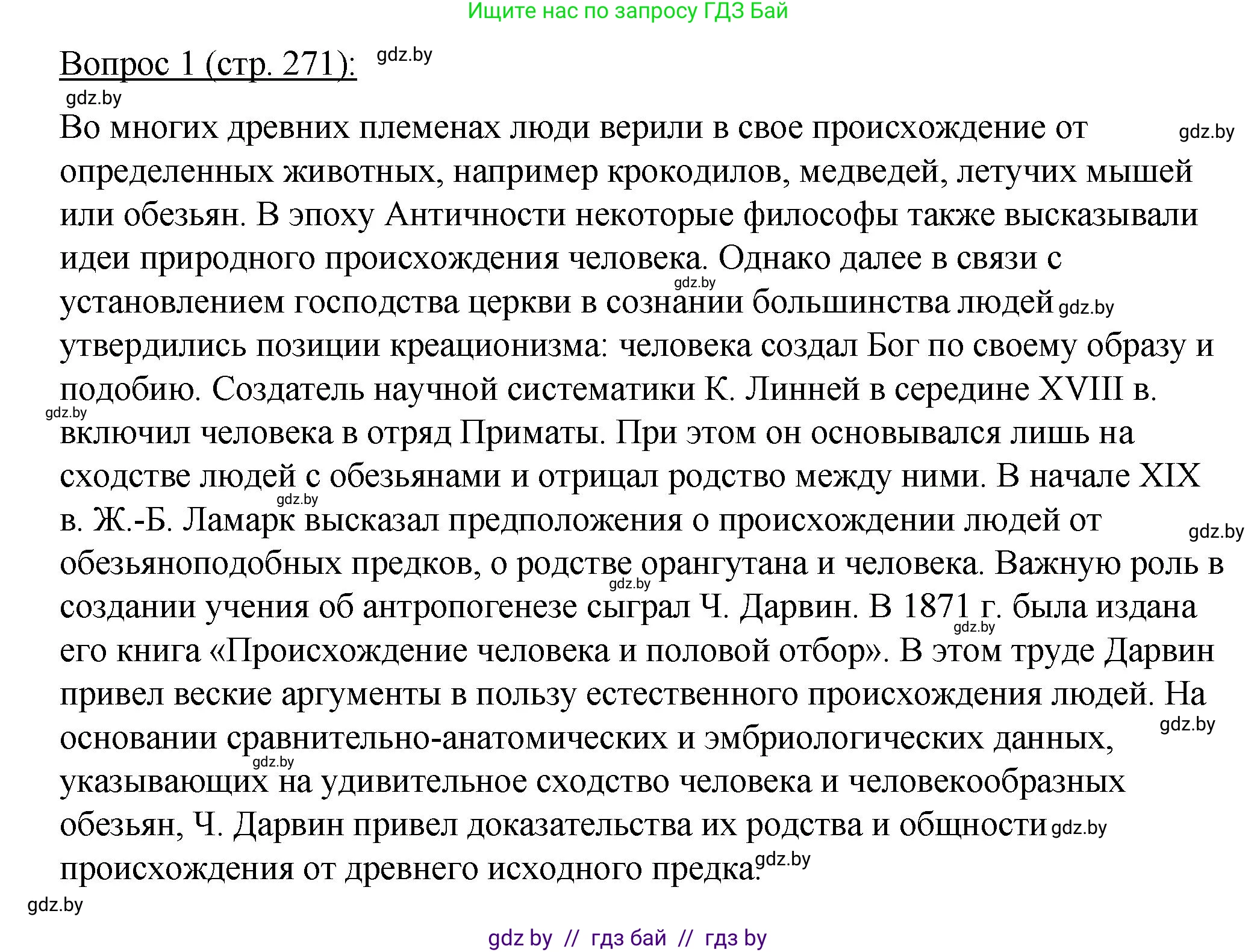 Биология, 11 класс Учебник, авторы: Дашков Максим Леонидович, Песнякевич Александр Георгиевич, Головач Алексей Михайлович, издательство Народная асвета, Минск, 2021, голубого цвета, страница 271, номер 1, Решение