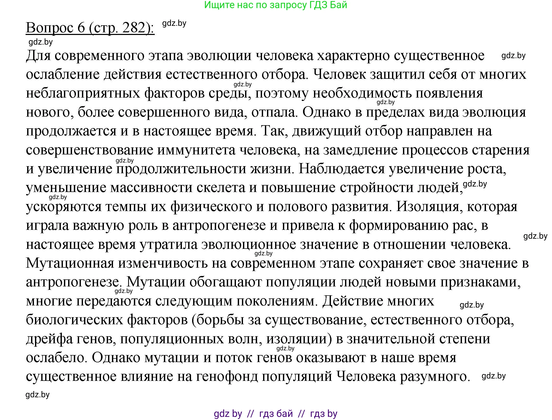 Биология, 11 класс Учебник, авторы: Дашков Максим Леонидович, Песнякевич Александр Георгиевич, Головач Алексей Михайлович, издательство Народная асвета, Минск, 2021, голубого цвета, страница 282, номер 6, Решение