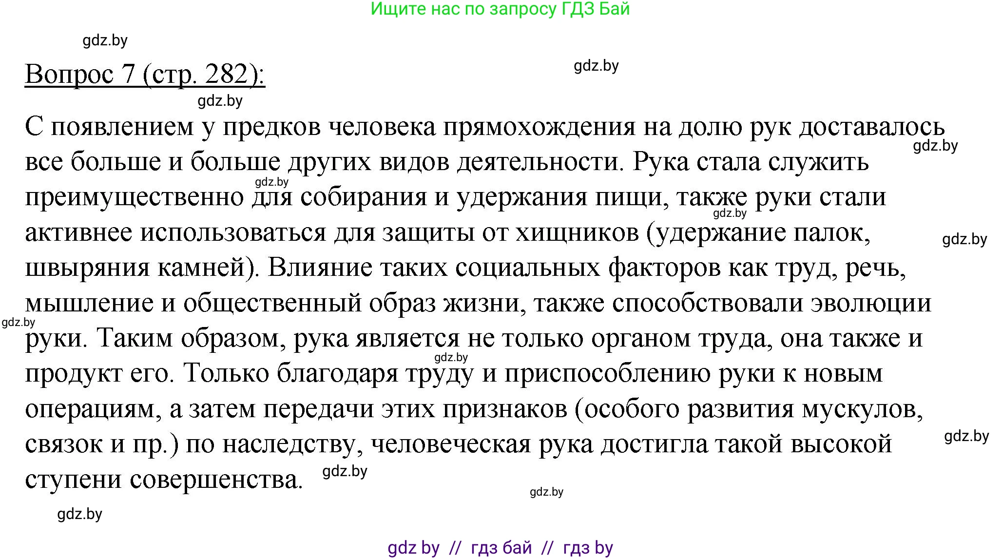Биология, 11 класс Учебник, авторы: Дашков Максим Леонидович, Песнякевич Александр Георгиевич, Головач Алексей Михайлович, издательство Народная асвета, Минск, 2021, голубого цвета, страница 282, номер 7, Решение