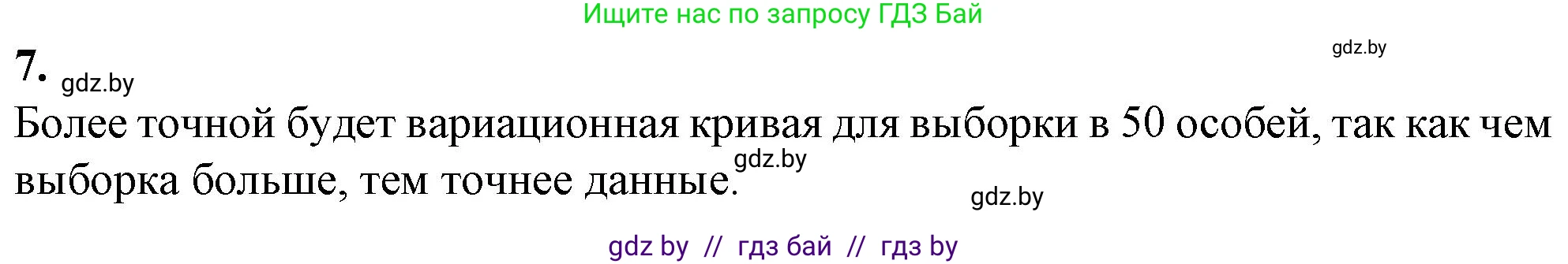 Биология, 11 класс Тетрадь для лабораторных и практических работ, автор: Хруцкая Тамара Викторовна, издательство Аверсэв, Минск, 2021, жёлтого цвета, страница 79, номер 7, Решение