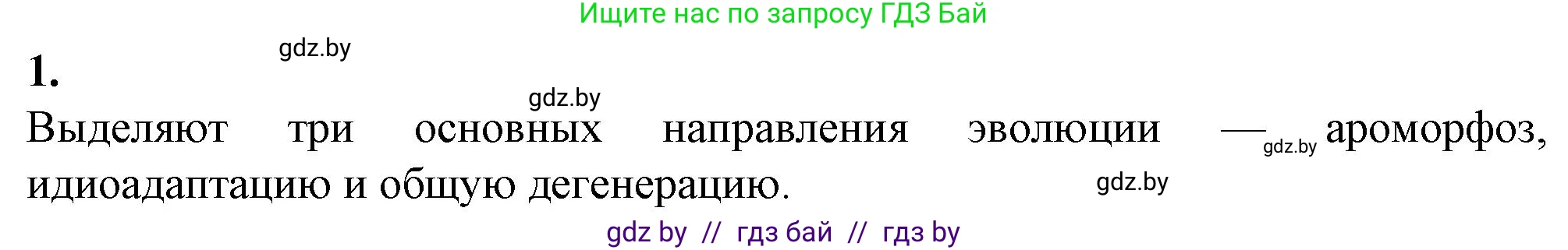 Биология, 11 класс Тетрадь для лабораторных и практических работ, автор: Хруцкая Тамара Викторовна, издательство Аверсэв, Минск, 2021, жёлтого цвета, страница 103, номер 1, Решение