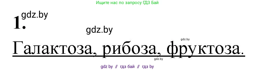 Биология, 11 класс рабочая тетрадь, автор: Хруцкая Тамара Викторовна, издательство Аверсэв, Минск, 2021, зелёного цвета, страница 11, номер 1, Решение