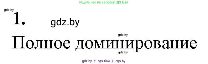 Биология, 11 класс рабочая тетрадь, автор: Хруцкая Тамара Викторовна, издательство Аверсэв, Минск, 2021, зелёного цвета, страница 60, номер 1, Решение