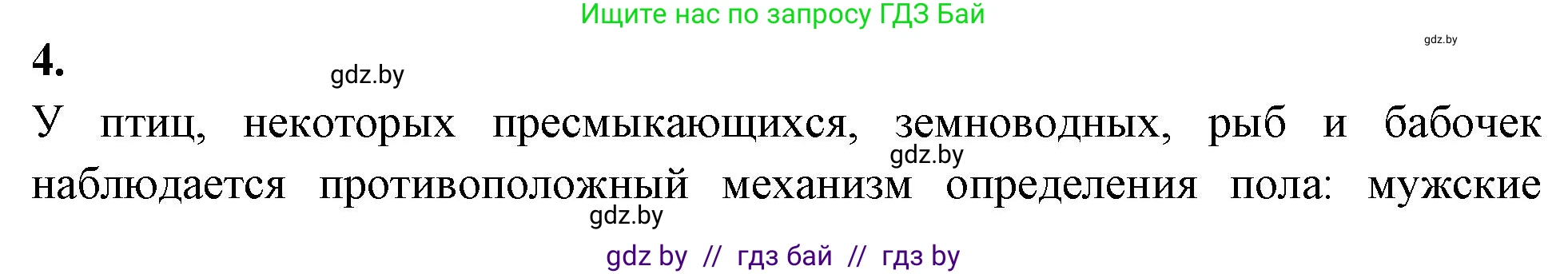 Биология, 11 класс рабочая тетрадь, автор: Хруцкая Тамара Викторовна, издательство Аверсэв, Минск, 2021, зелёного цвета, страница 66, номер 4, Решение