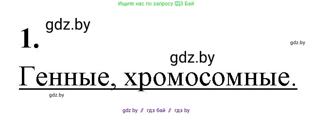 Биология, 11 класс рабочая тетрадь, автор: Хруцкая Тамара Викторовна, издательство Аверсэв, Минск, 2021, зелёного цвета, страница 73, номер 1, Решение